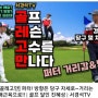 SBS 생활의 달인 /골프달인진달인 골신 진혜성 달인 !!소개