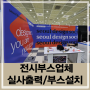 코엑스 전시부스 서울디자인소사이어티 2023 시공사례