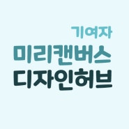 미리캔버스 기여자 디자인허브 파이프라인 수익 만들기