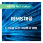 ISMS 대응을 위한 내부통제 방법