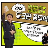 [홍보] 2023년 듀크린 종무식 ! 집진기 원탑 회사의 종무식 현장!