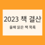 2023년 책 결산 | 독서 목록 총정리