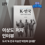 [인터뷰] <K-민국 이승만 박정희 김대중> 이상도 저자님