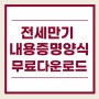전세만기 내용증명 양식 무료다운로드(feat. 임대인, 임차인의 계약갱신청구권에 따른 계약해지)