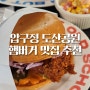 [롸카두들] 압구정 도산공원 햄버거 치킨버거 내돈내먹 후기