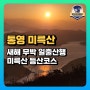 통영 미륵산 새해 일출산행, 등산 코스(with. 페어플레이)