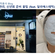 등촌역 피부관리, 신년회 준비 꿀팁 (feat. 달라에스테틱, 목동피부관리)
