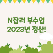 애드포스트 애드센스 OGQ 2023 부수입 정산