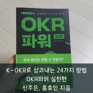 K-OKR로 성과 내는 24가지 방법 OKR 파워 실천편 신주은, 홍효인 지음