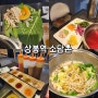 상봉역 샤브샤브/월남쌈 맛집 <소담촌> 후식 커피랑 아이스크림까지👍