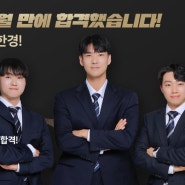 부산경찰공무원학원 8개월만에 합격 가능? 완전 가능!!