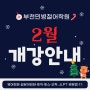 부천 영어회화 민병철어학원 2024-2월 개강안내(시간표/강의일정)