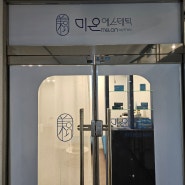 세종 나성동 <미온에스테틱> 피부관리 세멘시트관리 후기