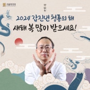 2024년 '청용의 해' 서울턱치과 신년인사