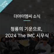 [The IMC 소식] 청룡의 기운으로, 2024 The IMC 시무식