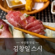 [낙성대 맛집] 내돈내산 초밥이 맛있는 김창일 스시 메뉴 및 운영시간