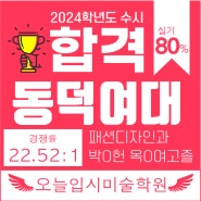 24 동덕여대 수시 합격을 축하합니다.