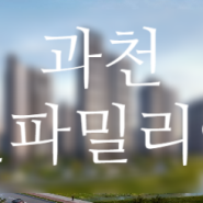 과천 린파밀리에 공간제안 드립니다