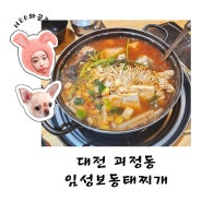 대전 괴정동 얼큰칼칼시원 동태찌개 찐맛집 임성보동태찌개