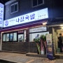 부산 시청 맛집 나진국밥