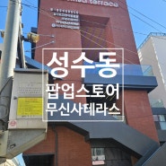 성수동 팝업스토어 무신사 테라스 바이컬러, 미도인, 디올성수