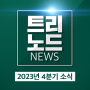 2023년 마무리, 트리노드 뉴스 2023년 4분기 소식