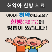 아이가 허약하다고요? 한방(韓方)에 방법이 있습니다!
