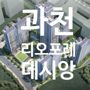 과천 리오포레 데시앙 공간제안 드립니다