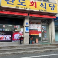 [속초여행] 현지인도 줄 서서 먹는 오징어 물회 맛집 완도회식당