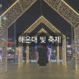 [부산] 23년도의 빛의 향연: '해운대 빛 축제'