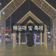 [부산] 23년도의 빛의 향연: '해운대 빛 축제'