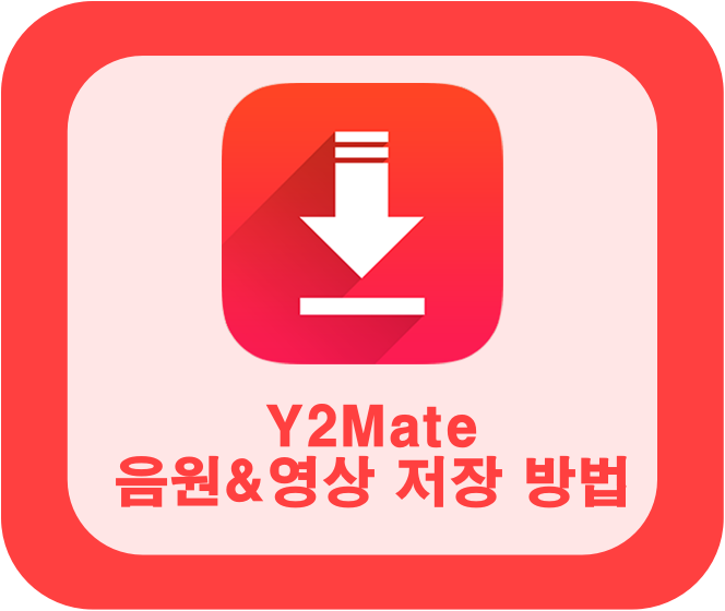 Y2Mate로 유튜브 음원과 영상 저장하는 방법 : 네이버 블로그
