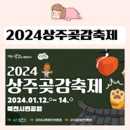 2024 상주곶감축제 기본정보 행사일정 안내
