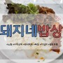 노원 수락산역 한식뷔페 돼지네밥상