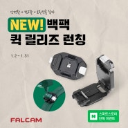 카메라를 보다 간편하게! 더욱 개선된 FALCAM 백팩 퀵 릴리즈 V2 런칭 이벤트
