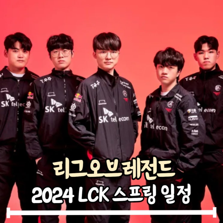 2024 LCK 스프링 일정 총정리 네이버 블로그