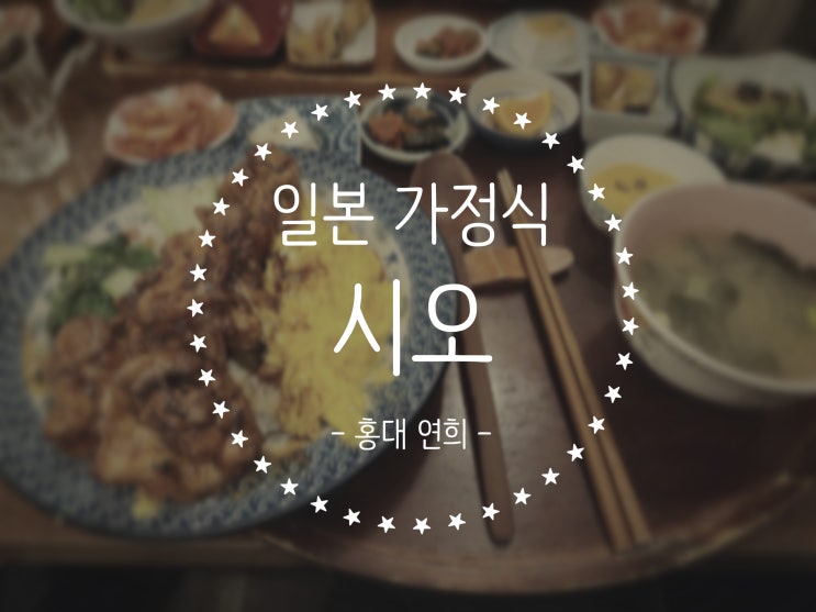 [홍대 연희] 시오, 일본가정식 맛집! 돈카츠, 카레, 스끼야끼, 하이볼까지!! : 네이버 블로그
