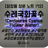 [화장품 성분 노트 172] 수레국화꽃수(Centaurea Cyanus Flower Water)