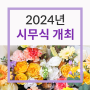 [사내소식] 2024년 시무식 행사 개최