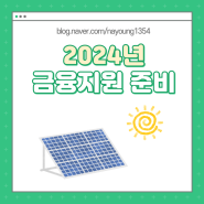 2024년 태양광 금융지원사업 신청 준비하기