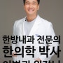 부산 초등학생 중학생 보약 한방내과 전문의 진료