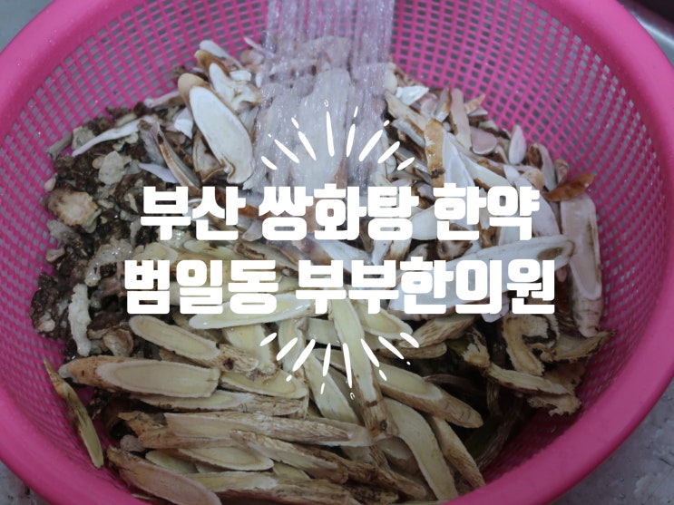 부산 쌍화탕 한약 보약 원내 탕전 범일동 부부한의원 : 네이버 블로그