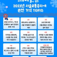 2023년 서울교통공사에 관한 기억 TOP10