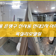 서울 은평구 신사동 현대2차아파트 욕실리모델링