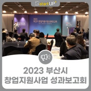 2023 부산시 창업지원사업 성과보고회