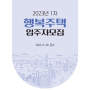 2023년 1차 SH 행복주택 당첨 후기 (feat. 예비 신혼부부)