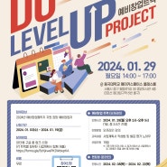 DU Level Up Project 교육 프로그램(예비창업 트랙)(~2024.01.19.(금) 14시까지)