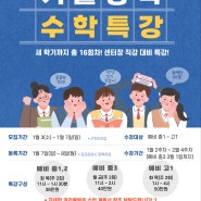 수지 풍덕천동 2024년 쎈수학&리드앤톡 겨울 방학 특강 공지