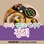 순천 정희 왕지동 조례호수공원 신상맛집/퓨전한식당 추천해요!