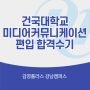 [김영편입 강남] 건국대학교 미디어커뮤니케이션학과 편입 합격수기